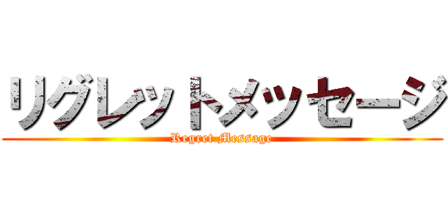 リグレットメッセージ (Regret Message)