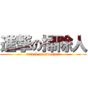 進撃の掃除人 (attack on sweeper)