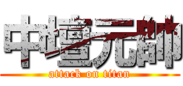 中壇元帥 (attack on titan)