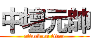 中壇元帥 (attack on titan)