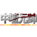 中壇元帥 (attack on titan)