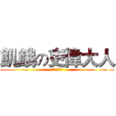 飢餓の吏偉大人 (來吧!臭小子)