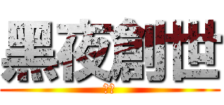 黑夜創世 (幻月)