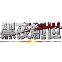 黑夜創世 (幻月)