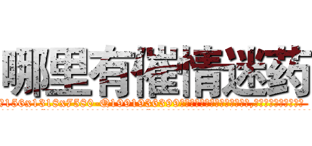 哪里有催情迷药 (哪里有催情迷药【电.话156x1318x7580-Q1991936399鑫宏药业】我们做的是长期生意,靠的是老客户长期支持
参考消息网2月20日报道 韩媒称，“剩女多、离婚率高的城市，房价一定会上涨。”这是中国经济学家金岩石2016年12月参加在上海举行的房地产相关论坛时说的话。
)