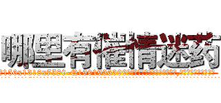 哪里有催情迷药 (哪里有催情迷药【电.话156x1318x7580-Q1991936399鑫宏药业】我们做的是长期生意,靠的是老客户长期支持
参考消息网2月20日报道 韩媒称，“剩女多、离婚率高的城市，房价一定会上涨。”这是中国经济学家金岩石2016年12月参加在上海举行的房地产相关论坛时说的话。
)