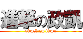 進撃の政凱 (attack on titan)