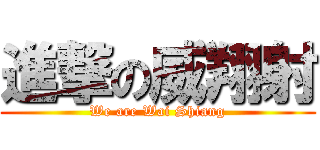 進撃の威翔射 (We are Wai Shiang)