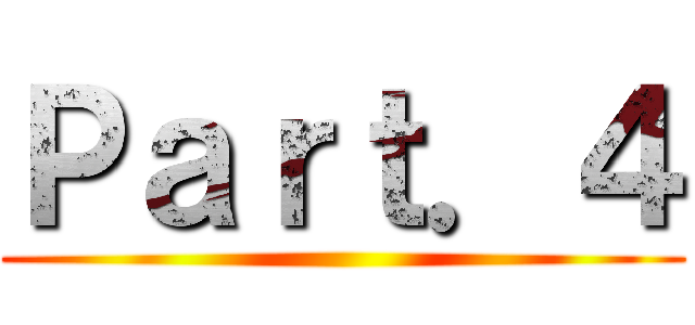 Ｐａｒｔ．４ ()