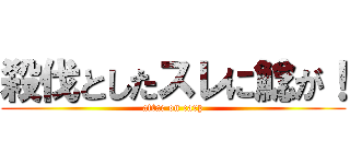 殺伐としたスレに鯰が！ (attac on carp)