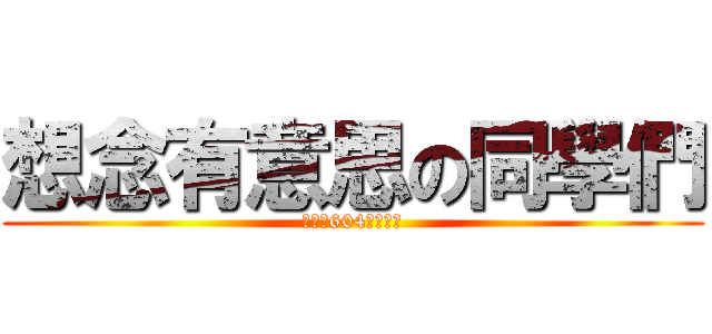 想念有意思の同學們 (有意思604組合而成)