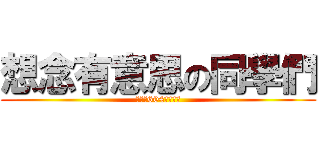 想念有意思の同學們 (有意思604組合而成)