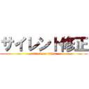 サイレント修正 (attack on titan)