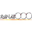 たかしは◯◯◯ (attack on titan)