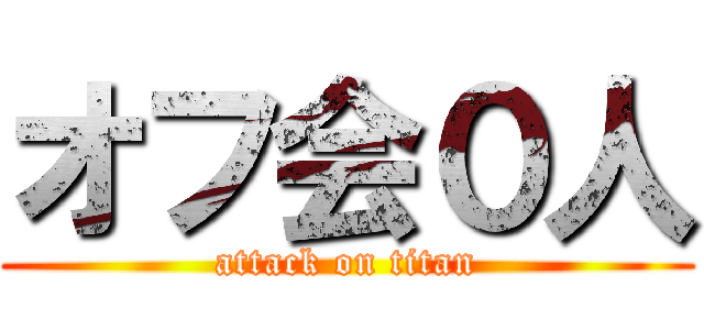 オフ会０人 (attack on titan)