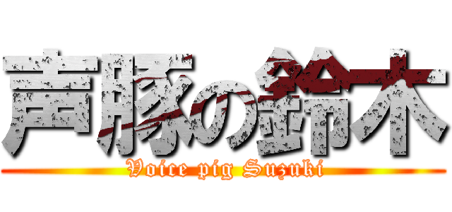 声豚の鈴木 ( Voice pig Suzuki)