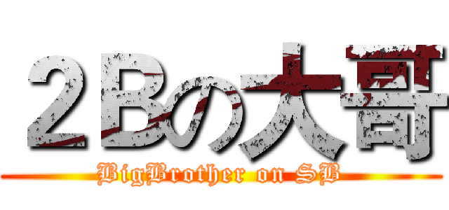 ２Ｂの大哥 (BigBrother on SB)