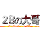２Ｂの大哥 (BigBrother on SB)