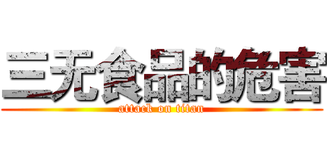三无食品的危害 (attack on titan)