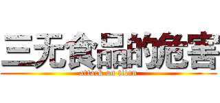 三无食品的危害 (attack on titan)