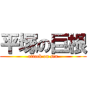 平塚の巨根 (attack on sin)