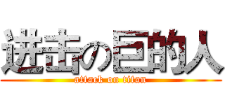 进击の巨的人 (attack on titan)