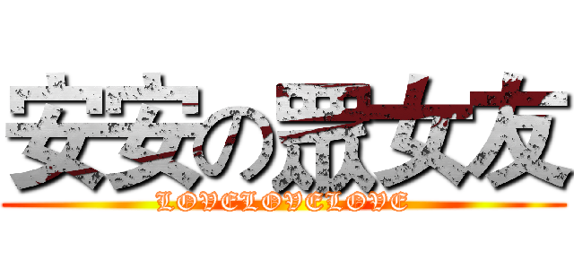 安安の眾女友 (LOVELOVELOVE)