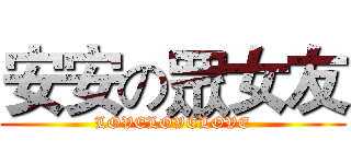 安安の眾女友 (LOVELOVELOVE)