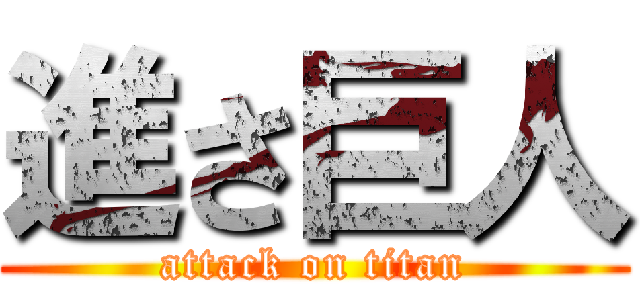 進さ巨人 (attack on titan)