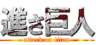 進さ巨人 (attack on titan)