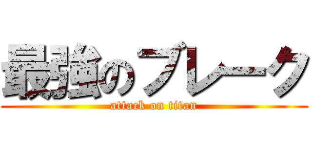 最強のブレーク (attack on titan)
