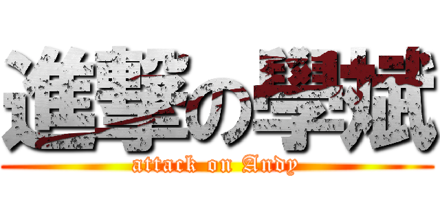 進撃の學斌 (attack on Andy)