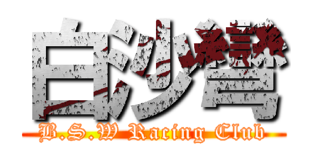 白沙彎 (B.S.W Racing Club)