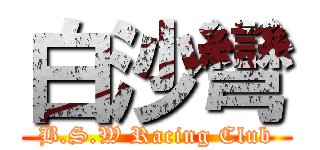 白沙彎 (B.S.W Racing Club)