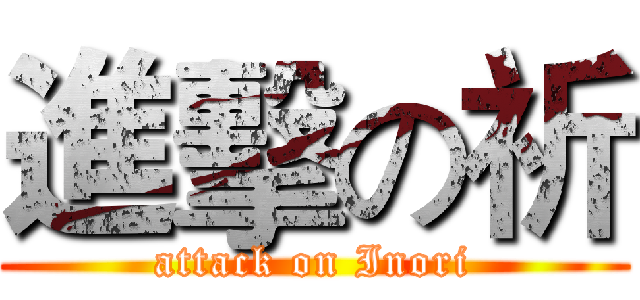 進擊の祈 (attack on Inori)
