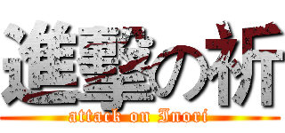 進擊の祈 (attack on Inori)