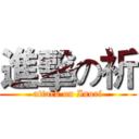 進擊の祈 (attack on Inori)