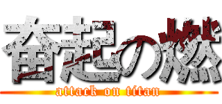 奋起の燃 (attack on titan)