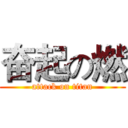 奋起の燃 (attack on titan)