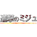 進撃のミジュ (mizyumaru)