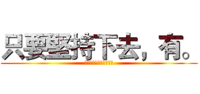 只要堅持下去，有。 (雨傘革命有可能成功嗎？)