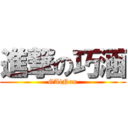 進撃の巧涵 (GAiNax)