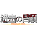 进击の吕顺 (attack on titan)