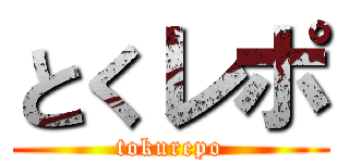 とくレポ (tokurepo)