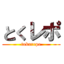 とくレポ (tokurepo)