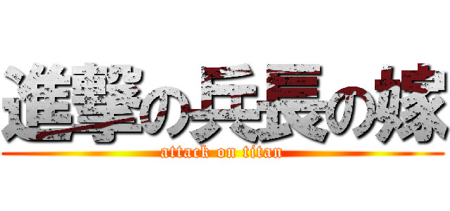 進撃の兵長の嫁 (attack on titan)