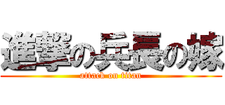 進撃の兵長の嫁 (attack on titan)