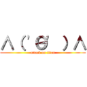 ∧（ \'Θ\' ）∧ (attack on titan)