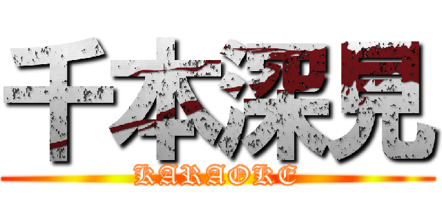 千本深見 (KARAOKE)