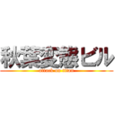 秋葉変態ビル (attack on titan)